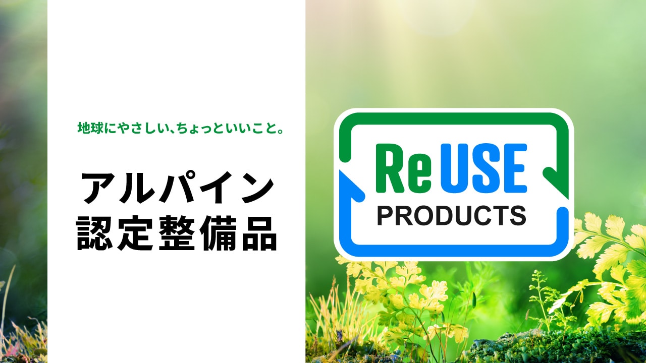 ReUSE│認定リユーズ商品